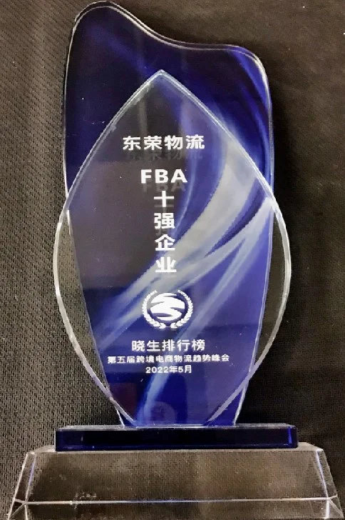 FBA 十强企业