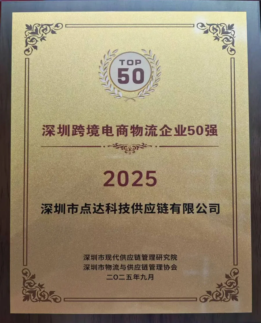 2025 深圳跨境电商物流企业 50 强