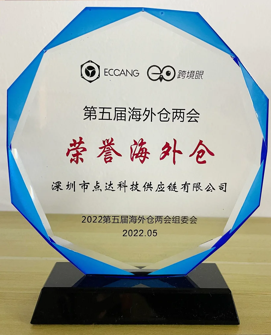 第五届荣誉海外仓